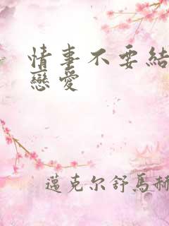 情事不要结婚的恋爱