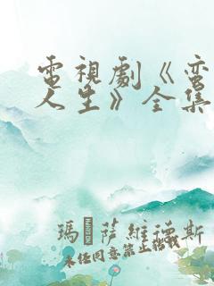 电视剧《蛮好的人生》全集免费观看