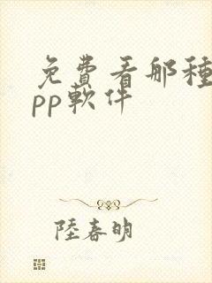 免费看那种的app软件