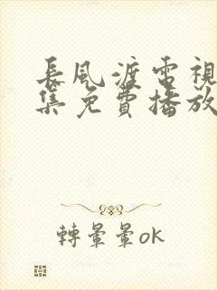 长风渡电视剧全集免费播放9