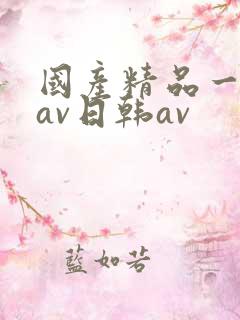 国产精品一亚洲av日韩av