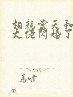 相亲当天和豪门大佬闪婚了有声小说完整