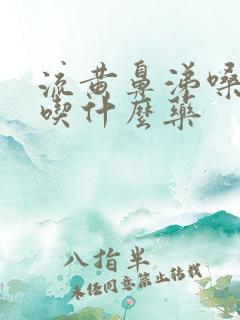 流黄鼻涕嗓子哑吃什么药