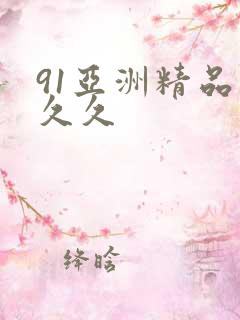 91亚洲精品久久久