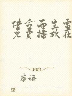 借命而生电视剧免费播放在线观看