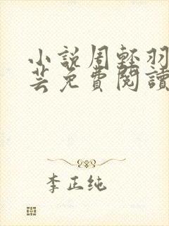 小说周轻羽赵烟芸免费阅读