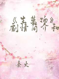 《生万物》分集剧情简介和剧集介绍