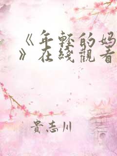 《年轻的妈妈2》在线观看