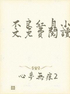 不良红月小说全文免费阅读最新章节