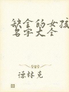 缺金的女孩子取名字大全