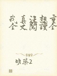 我真没想重生啊全文阅读全文