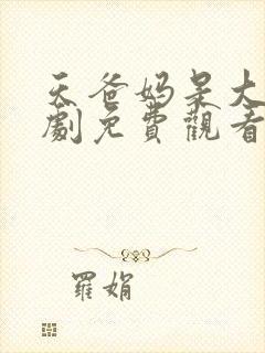 天爸妈是大佬短剧免费观看