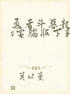 勇者斗恶龙11s电脑版下载