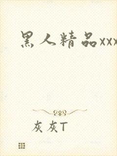 黑人精品xxx