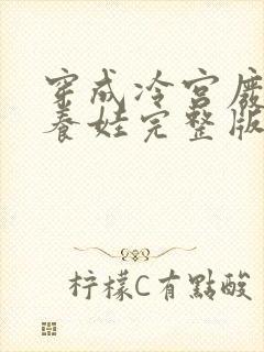 穿成冷宫废后去养娃完整版