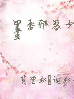 里番邪恶少女漫画