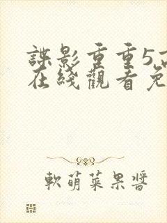 谍影重重5高清在线观看免费