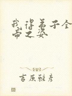 我得弟子全是大帝之姿