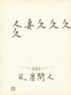 人妻久久久久久久