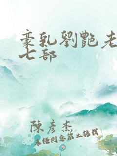 豪乳刘艳老师第七部