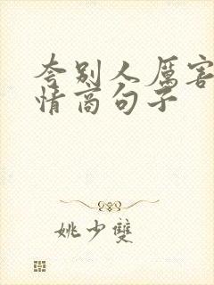 夸别人厉害的高情商句子