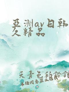 亚洲av日韩久久精品