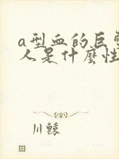 a型血的巨蟹座人是什么性格