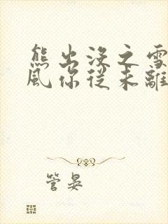 熊出没之雪岭熊风你从未离开