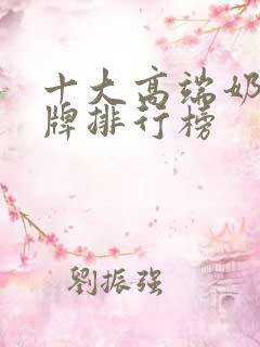 十大高端奶瓶品牌排行榜