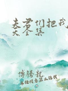 夫君们把我宠上天全集