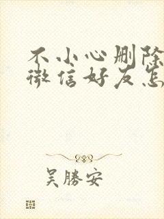 不小心删除一个微信好友怎么找回