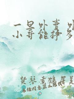 一旦外卖 外卖小哥能挣多少钱