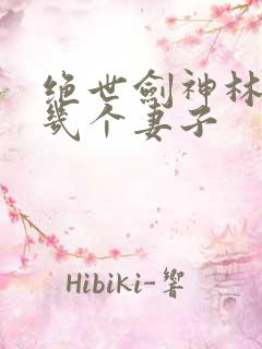 绝世剑神林辰有几个妻子