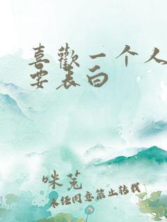 喜欢一个人要不要表白