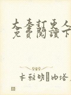 大奉打更人漫画免费阅读下拉式漫画6漫画