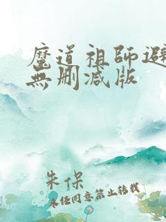 魔道祖师避尘篇无删减版