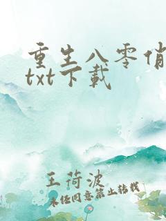 重生八零俏佳媳txt下载