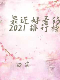 最近好看的韩剧2021 排行榜