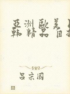 亚洲 欧美 日韩 精品 自拍