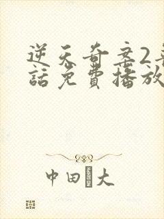 逆天奇案2普通话免费播放