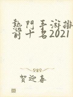 热门手游排行榜前十名2021