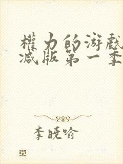 权力的游戏未删减版第一季第三集多了什么