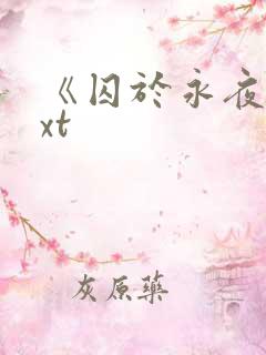 《囚于永夜》txt