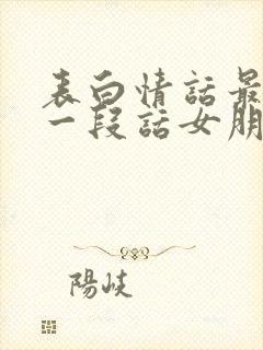 表白情话最暖心一段话女朋友