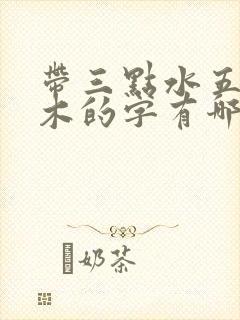 带三点水五行属木的字有哪些