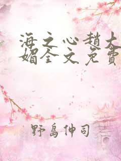 海之心赵大宝苏媚全文免费阅读