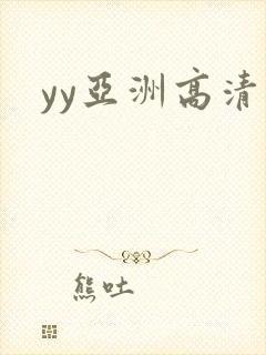 yy亚洲高清