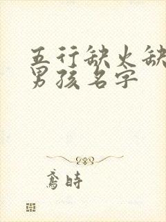 五行缺火缺土的男孩名字