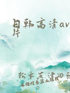 日韩高清av毛片