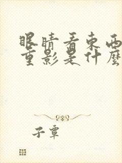 眼睛看东西有双重影是什么原因引起的